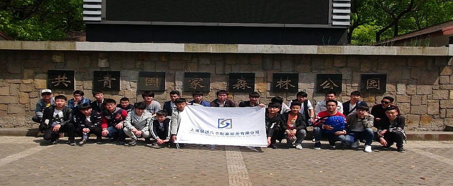4月23日華騰公寓團(tuán)支部舉行“上海共青國家森林公園一日游”踏青活動